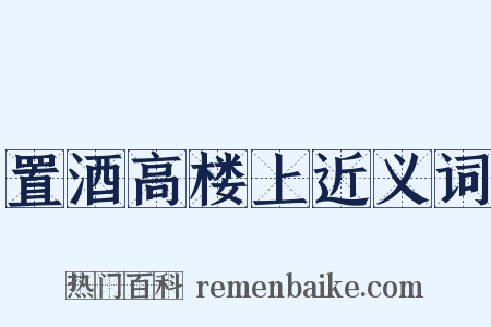 置酒高楼上近义词是什么意思的图片